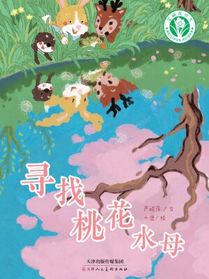 cover image of 寻找桃花水母